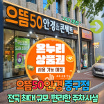 으뜸50안경 중구점