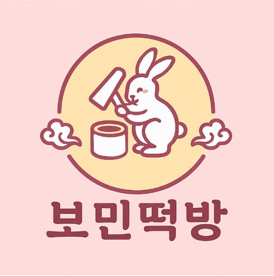 보민떡방 사진