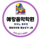 예랑음악학원