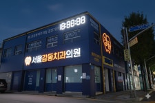 서울감동치과의원