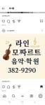 라인모짜르트음악학원