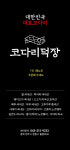 코다리덕장