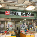 남해수산