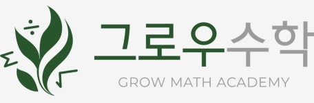 그로우수학교습소