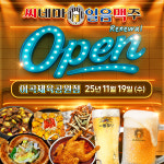 씨네마맥주 대구 이곡 체육공원점