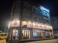 김치찌개미화식당 동탄점