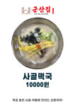 군산집