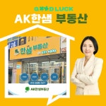 AK한샘공인중개사사무소