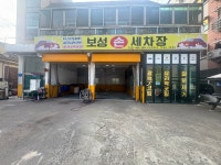 보성손세차장