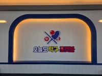 오늘도탁구 경북도청점