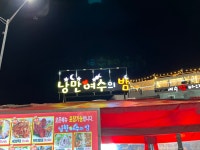 여수의 밤 낭만포차