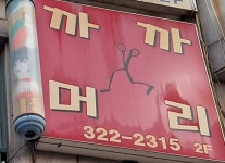 까까머리미용실