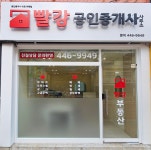 빨강공인중개사사무소