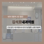 김석호내과의원