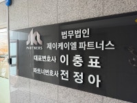 법무법인 제이케이엘파트너스 고양분사무소