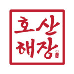 호산해장 이인