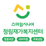 청림재가복지센터