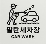 팔탄손세차&셀프세차장