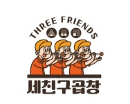 세친구곱창 양주덕정점