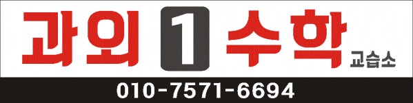 과외1수학교습소