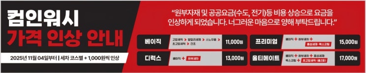 컴인워시 청주점