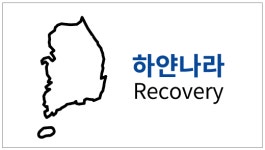 하얀나라 리커버리