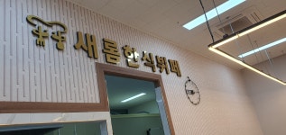 새롬한식뷔페