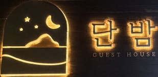 협재게스트하우스 단밤