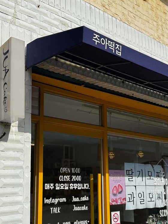 주아떡집 사진