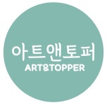 아트앤토퍼