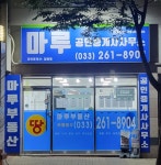 부동산 마루 공인중개사사무소