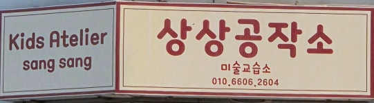 상상공작소 미술교습소