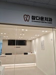 참다운치과의원