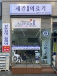 세란메디칼의료기