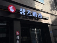 샹츠마라 범어점
