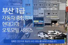 1급 현대기아 자동차 공업사