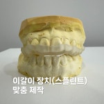 닥터손치과보철과의원
