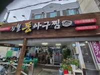 진월통아구찜