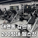 에프원 피트니스 헬스&PT 대연점