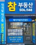참부동산공인중개사사무소