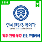 연세탄탄정형외과의원