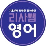 3030영어 리사쌤영어