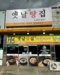 옛날탕집