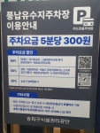 풍납유수지공영주차장