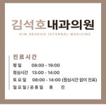 김석호내과의원