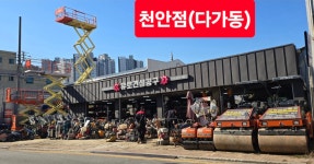 유로건설공구 천안점