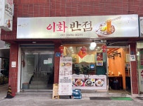 이화반점