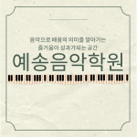 예송음악학원