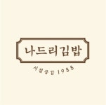 나드리김밥 증평점