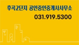 후곡2단지 공인중개사사무소
